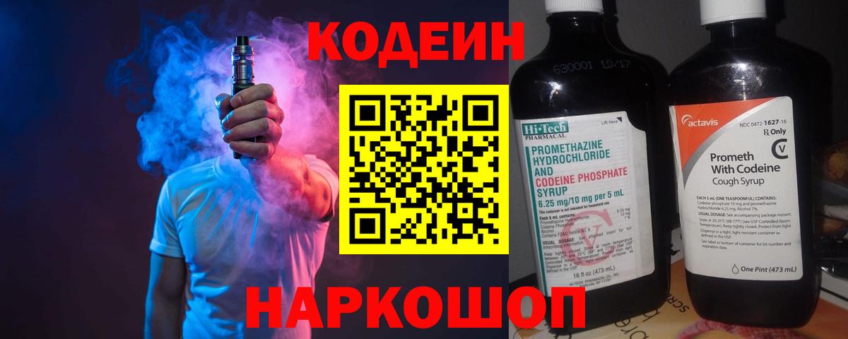 Кодеин Purple Drank Конаково