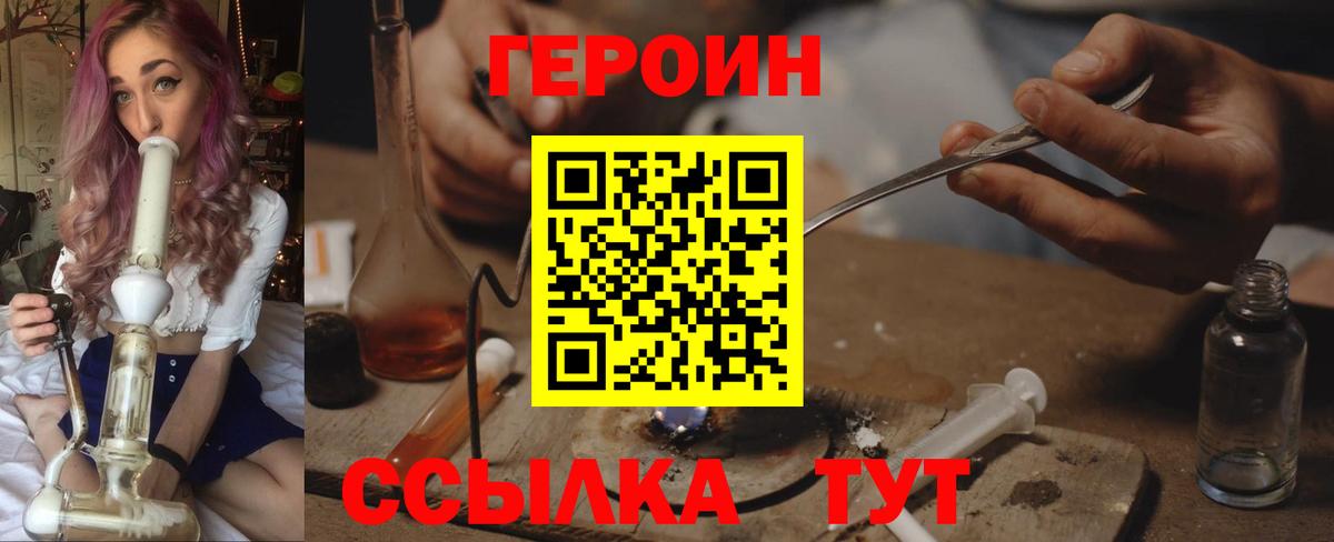 Героин Heroin Конаково